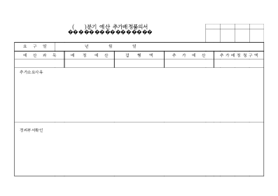 분기예산추가배정품의서